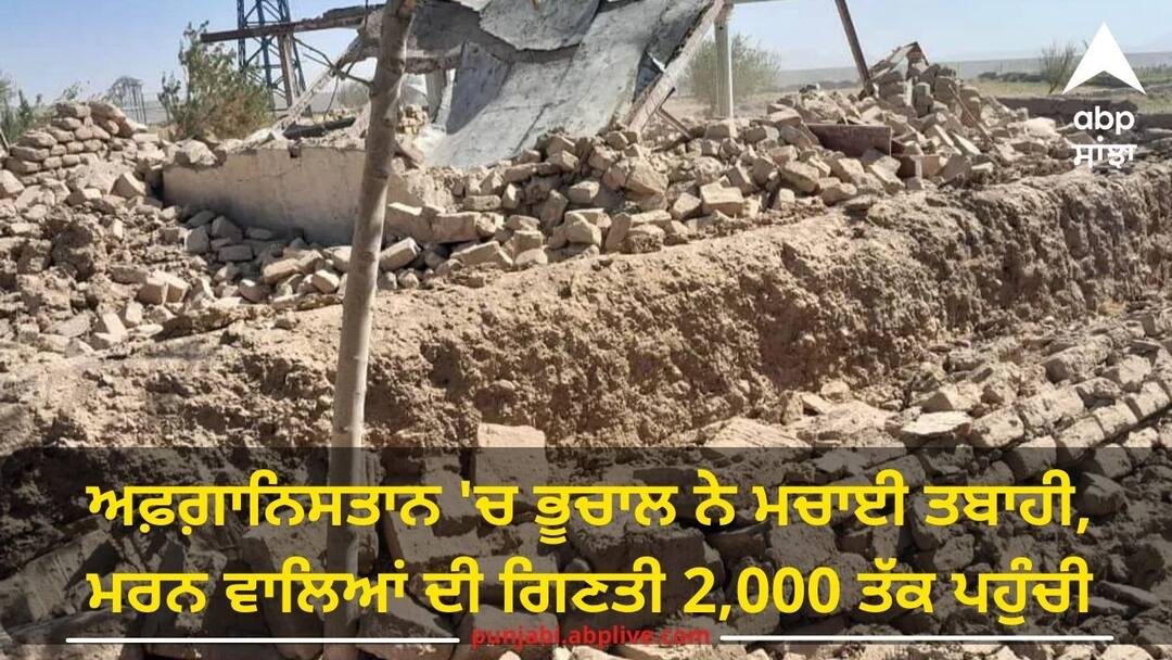 afghanistan earthquake death toll reached to 2000 taliban spokesperson informed Earthquake: ਅਫ਼ਗ਼ਾਨਿਸਤਾਨ 'ਚ ਭੂਚਾਲ ਨੇ ਮਚਾਈ ਤਬਾਹੀ, ਮਰਨ ਵਾਲਿਆਂ ਦੀ ਗਿਣਤੀ 2,000 ਤੱਕ ਪਹੁੰਚੀ, ਤਾਲਿਬਾਨ ਨੇ ਮੰਗੀ ਮਦਦ