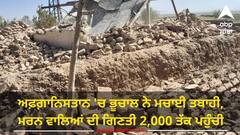 Earthquake: ਅਫ਼ਗ਼ਾਨਿਸਤਾਨ 'ਚ ਭੂਚਾਲ ਨੇ ਮਚਾਈ ਤਬਾਹੀ, ਮਰਨ ਵਾਲਿਆਂ ਦੀ ਗਿਣਤੀ 2,000 ਤੱਕ ਪਹੁੰਚੀ, ਤਾਲਿਬਾਨ ਨੇ ਮੰਗੀ ਮਦਦ