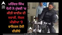MS Dhoni Viral: ਮਹਿੰਦਰ ਸਿੰਘ ਧੋਨੀ ਨੇ ਮੁੰਬਈ ‘ਚ ਕੀਤੀ ਬਾਈਕ ਦੀ ਸਵਾਰੀ, ਸੋਸ਼ਲ ਮੀਡੀਆ ‘ਤੇ ਵਾਇਰਲ ਹੋਈ ਵੀਡੀਓ