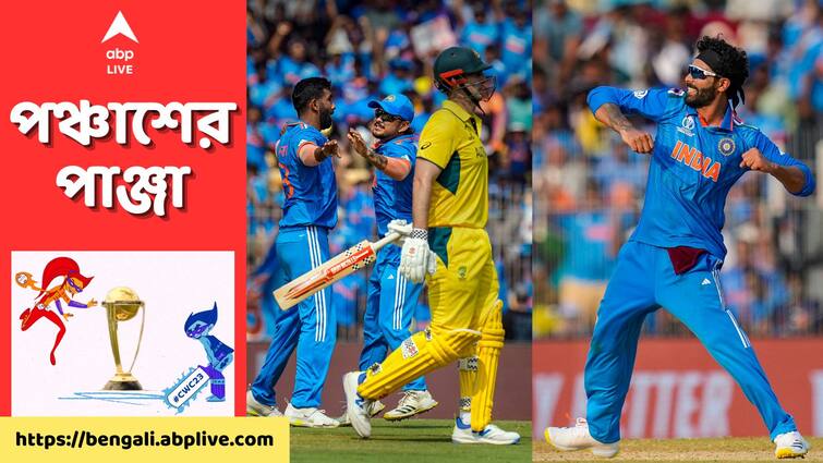 ODI World Cup 2023 Australia give target of 200 runs against India Innings highlights MA Chidambaram Stadium IND Vs AUS, Innings Highlights: ঘূর্ণি-জালে হাঁসফাঁস অস্ট্রেলিয়া, ভারতের সামনে জয়ের লক্ষ্য মাত্র ২০০