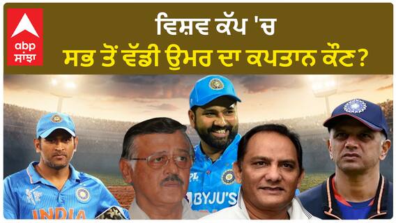 Rohit Sharma।ਰੋਹਿਤ ਦੇ ਨਾਂ ਦਰਜ ਹੋਇਆ ਰਿਕੌਰਡ, ਵਿਸ਼ਵ ਕੱਪ 'ਚ ਕਪਤਾਨੀ ਕਰਨ ਵਾਲੇ ਸਭ ਤੋਂ ਵੱਡੀ ਉਮਰ ਦੇ ਖਿਡਾਰੀ ਬਣੇ