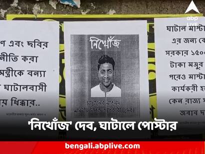 West Medinipur Ghatal Poster Against Dev allegation of not Visiting his constituency before TMC MP Visit Dev : নিখোঁজ দেব, সাংসদের ঘাটালে বন্যা পরিদর্শনের আগে পড়ল পোস্টার