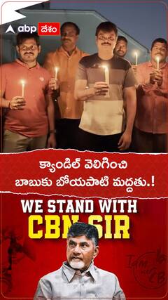 క్యాండిల్ వెలిగించి..బాబుకు బోయపాటి మద్దతు.!
