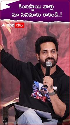 కిందిస్థాయి వాళ్లు మా సినిమాకు రాకండి.!