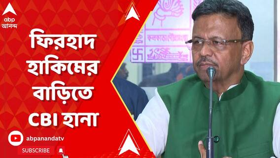 পুরমন্ত্রী ফিরহাদ হাকিমের বাড়িতে CBI হানা, চলছে জিজ্ঞসাবাদ