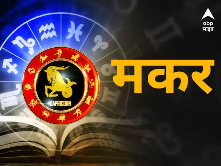मकर- मकर राशीच्या लोकांना सूर्यग्रहणाचा विशेष लाभ होईल. तुमचे उत्पन्न वाढेल. तुमची आर्थिक स्थिती मजबूत असेल. भाग्य तुम्हाला साथ देईल. तुम्ही काही जमीन, इमारत किंवा वाहन खरेदी करण्याचा विचार करू शकता