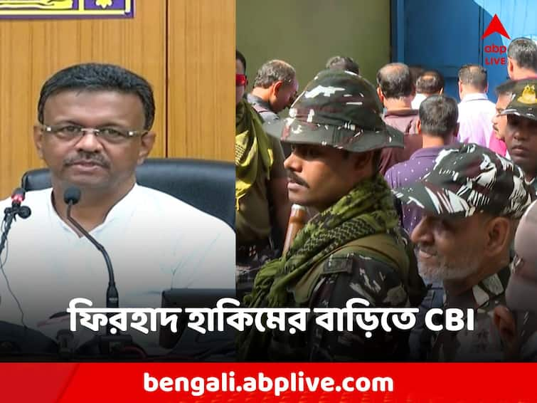 CBI Team at Firhad hakim house Central Investigation Agency at Mayor's house Firhad Hakim: ফিরহাদ হাকিমের বাড়িতে সিবিআই, কী কারণে মেয়রের বাড়িতে কেন্দ্রীয় তদন্তকারী সংস্থা?