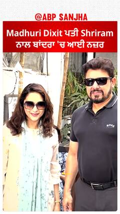 Madhuri Dixit ਪਤੀ Shriram ਨਾਲ ਬਾਂਦਰਾ 'ਚ ਆਈ ਨਜ਼ਰ