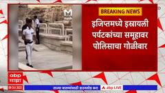 Egypt Tourist Attack: इजिप्तमध्ये इस्त्रायली पर्यटकांच्या समूहावर पोलिसांचा गोळीबार