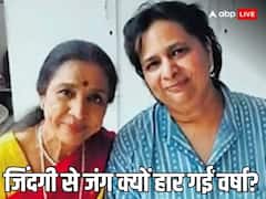 आशा भोसले की बेटी होने के बावजूद वर्षा ने क्यों की थी आत्महत्या, क्या झेल नहीं पाईं शोहरत का दबाव?