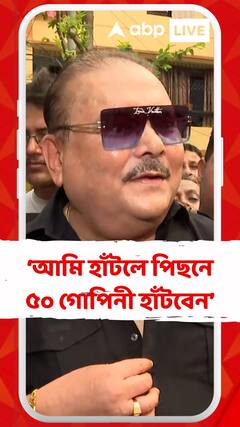 ‘আমি হাঁটলে পিছনে ৫০ গোপিনী হাঁটবেন’ চেনা ভঙ্গিতে মদন মিত্র