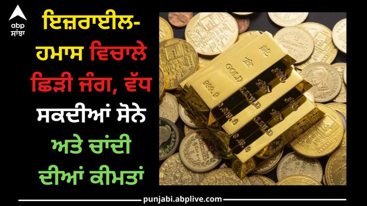 gold-and-silver-prices-may-increase-due-to-israel-hamas-war Israel war: ਇਜ਼ਰਾਈਲ-ਹਮਾਸ ਵਿਚਾਲੇ ਛਿੜੀ ਜੰਗ, ਵੱਧ ਸਕਦੀਆਂ ਸੋਨੇ ਅਤੇ ਚਾਂਦੀ ਦੀਆਂ ਕੀਮਤਾਂ, ਜਾਣੋ