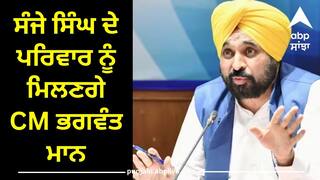 Sanjay Singh Arrest: ਸੰਜੇ ਸਿੰਘ ਦੇ ਪਰਿਵਾਰ ਨੂੰ ਮਿਲਣਗੇ CM ਭਗਵੰਤ ਮਾਨ, ਪਹਿਲਾਂ ਕੇਜਰੀਵਾਲ ਵੀ ਕਰ ਚੁੱਕੇ ਨੇ ਮੁਲਾਕਾਤ
