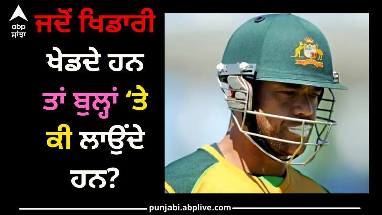 why-cricketers-use-sunscreen-on-face-and-know-about-this-white-cream-in-match Cricketers Sunscreen: ਜਦੋਂ ਖਿਡਾਰੀ ਖੇਡਦੇ ਹਨ ਤਾਂ ਬੁਲ੍ਹਾਂ ‘ਤੇ ਕੀ ਲਾਉਂਦੇ ਹਨ? ਜਾਣੋ