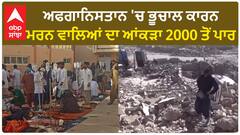 Afghanistan Earthquake। ਭੂਚਾਲ ਨੇ ਤਬਾਹ ਕੀਤਾ ਅਫਗਾਨਿਸਤਾਨ! ਘੱਟੋ-ਘੱਟ 2000 ਲੋਕਾਂ ਦੀ ਮੌਤ ਹੋਣ ਦਾ ਖਦਸ਼ਾ