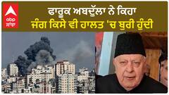 Israel-Palestine conflict| ਫਾਰੂਕ ਅਬਦੁੱਲਾ ਨੇ ਕਿਹਾ, ਜੰਗ ਕਿਸੇ ਵੀ ਹਾਲਤ 'ਚ ਬੁਰੀ ਹੁੰਦੀ