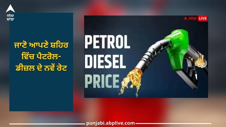 Petrol and diesel rate today Petrol and diesel prices price in your state 08 october 2023 Petrol Diesel Rate: ਨੋਇਡਾ, ਇੰਦੌਰ ਵਿੱਚ ਪੈਟਰੋਲ ਅਤੇ ਡੀਜ਼ਲ ਹੋਇਆ ਮਹਿੰਗਾ, ਆਗਰਾ 'ਚ ਸਸਤਾ, ਜਾਣੋ ਆਪਣੇ ਸ਼ਹਿਰ ਵਿੱਚ ਪੈਟਰੋਲ-ਡੀਜ਼ਲ ਦੇ ਨਵੇਂ ਰੇਟ