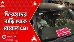 Municipal Recruitment Scam: সাড়ে ন ঘণ্টা পরে পুরমন্ত্রী ফিরহাদ হাকিমের বাড়ি থেকে বেরোল CBI