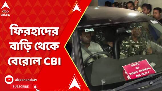 সাড়ে ন ঘণ্টা পরে পুরমন্ত্রী ফিরহাদ হাকিমের বাড়ি থেকে বেরোল CBI