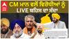 Big Breaking | CM ਮਾਨ ਦਾ ਵਿਰੋਧੀਆਂ ਨੂੰ ਸਿੱਧਾ ਚੈਂਲੇਂਜ -''ਆਓ ਰੋਜ਼-ਰੋਜ਼ ਦੀ ਕਿੱਚ ਕਿੱਚ ਖਤਮ ਕਰੀਏ ਤੇ...''ਕੀ ਜਵਾਬ ਦੇਣਗੇ ਜਾਖੜ,ਬਾਦਲ,ਵੜਿੰਗ ਤੇ ਬਾਜਵਾ ?