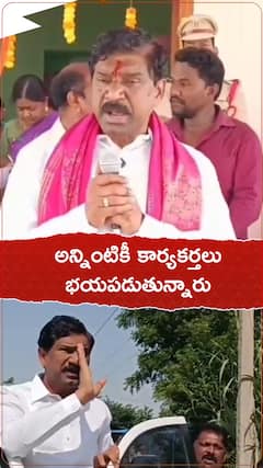 కార్యకర్తలు అన్నింటికీ భయపడుతున్నారన్న రాజయ్య