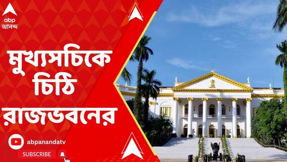'১৪৪ ধারা জারি সত্ত্বেও কীভাবে ধর্না তৃণমূলের?' মুখ্যসচিবকে চিঠি রাজভবনের