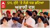 SYL Issue | SYL ਮੁੱਦੇ 'ਤੇ ਨੰਗੇ ਧੜ ਡਟਿਆ ਅਕਾਲੀ ਦਲ, ਕੀਤਾ ਵੱਡਾ ਐਲਾਨ