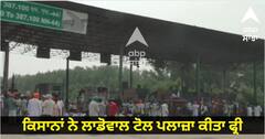 Ludhiana News : ਲੋਡਾਵਲ ਟੋਲ ਪਲਾਜ਼ਾ ਕੀਤਾ ਫ੍ਰੀ, ਕਿਸਾਨਾਂ ਨੇ ਲਾਇਆ ਧਰਨਾ, ਟੋਲ ਅਣਮਿੱਥੇ ਸਮੇਂ ਲਈ ਬੰਦ