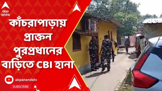 পুর নিয়োগ দুর্নীতির তদন্তে কাঁচরাপাড়ায় প্রাক্তন পুরপ্রধানের বাড়িতে CBI