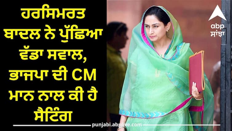 harsimrat kaur badal slams bhagwant mann Punjab News: ਹਰਸਿਮਰਤ ਬਾਦਲ ਨੇ ਪੁੱਛਿਆ ਵੱਡਾ ਸਵਾਲ, ਭਾਜਪਾ ਦੀ CM ਮਾਨ ਨਾਲ ਕੀ ਹੈ ਸੈਟਿੰਗ, ਜਾਣੋ ਹੋਰ ਕੀ ਕੁਝ ਕਿਹਾ