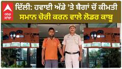 ਸਾਵਧਾਨ - ਦਿੱਲੀ ਹਵਾਈ ਅੱਡੇ 'ਤੇ ਲੋਕਾਂ ਦਾ ਕੀਮਤੀ ਸਮਾਨ ਇੰਝ ਹੁੰਦਾ ਸੀ ਚੋਰੀ - 7 ਕਾਬੂ