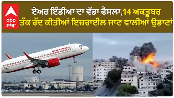 Israel-Palestine War। ਏਅਰ ਇੰਡੀਆ ਦਾ ਵੱਡਾ ਫੈਸਲਾ,14 ਅਕਤੂਬਰ ਤੱਕ ਰੱਦ ਕੀਤੀਆਂ ਇਜ਼ਰਾਈਲ ਜਾਣ ਵਾਲੀਆਂ ਉਡਾਣਾਂ