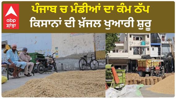 Punjab | ਪੰਜਾਬ ਚ ਮੰਡੀਆਂ ਦਾ ਕੰਮ ਠੱਪ -ਕਿਸਾਨਾਂ ਦੀ ਖ਼ੱਜਲ ਖੁਆਰੀ ਸ਼ੁਰੂ,ਮਜ਼ਦੂਰ ਅਣਮਿੱਥੇ ਸਮੇਂ ਲਈ ਹੜ੍ਹਤਾਲ 'ਤੇ