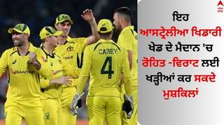 IND Vs AUS: ਭਾਰਤ ਲਈ ਖਤਰੇ ਦੀ ਘੰਟੀ ਇਹ ਆਸਟ੍ਰੇਲੀਆ ਖਿਡਾਰੀ, ਮੈਦਾਨ 'ਚ ਰੋਹਿਤ ਸ਼ਰਮਾ-ਵਿਰਾਟ ਕੋਹਲੀ ਲਈ ਖੜ੍ਹੀਆਂ ਕਰ ਸਕਦੇ ਮੁਸ਼ਕਿਲਾਂ 