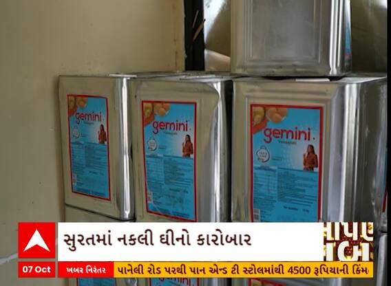 Surat | માર્કેટમાંથી ખરીદીને ઘી લાવતા પહેલા ચેતી જજો, જુઓ ઝડપાઈ નકલી ઘીની ફેક્ટરી