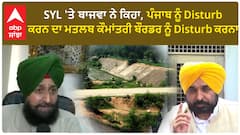 Partap Bajwa on SYL| SYL 'ਤੇ ਬਾਜਵਾ ਨੇ ਕਿਹਾ, ਪੰਜਾਬ ਨੂੰ Disturb ਕਰਨ ਦਾ ਮਤਲਬ ਕੌਮਾਂਤਰੀ ਬੌਰਡਰ ਨੂੰ Disturb ਕਰਨਾ