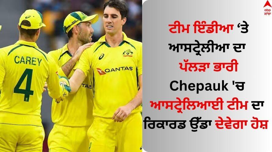IND vs AUS: ਟੀਮ ਇੰਡੀਆ 'ਤੇ ਆਸਟ੍ਰੇਲੀਆ ਦਾ ਪੱਲੜਾ ਭਾਰੀ, Chepauk 'ਚ ਆਸਟ੍ਰੇਲਿਆਈ ਟੀਮ ਦਾ ਰਿਕਾਰਡ ਉੱਡਾ ਦੇਵੇਗਾ ਹੋਸ਼ ind-vs-aus match-at-chepauk-australia-stats-better-than-india know details IND vs AUS: ਟੀਮ ਇੰਡੀਆ 'ਤੇ ਆਸਟ੍ਰੇਲੀਆ ਦਾ ਪੱਲੜਾ ਭਾਰੀ, Chepauk 'ਚ ਆਸਟ੍ਰੇਲਿਆਈ ਟੀਮ ਦਾ ਰਿਕਾਰਡ ਉੱਡਾ ਦੇਵੇਗਾ ਹੋਸ਼