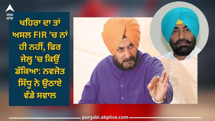 Punjab News: Khaira is not even named in the original FIR, then why did he go to jail: Navjot Sidhu raised big questions Punjab News: ਖਹਿਰਾ ਦਾ ਤਾਂ ਅਸਲ ਐਫਆਈਆਰ 'ਚ ਨਾਂ ਹੀ ਨਹੀਂ, ਫਿਰ ਜੇਲ੍ਹ 'ਚ ਕਿਉਂ ਡੱਕਿਆ: ਨਵਜੋਤ ਸਿੱਧੂ ਨੇ ਉਠਾਏ ਵੱਡੇ ਸਵਾਲ