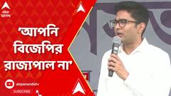 Abhishek Banerjee: আপনি বিজেপির রাজ্যপাল না, আপনি বাংলার রাজ্যপাল: অভিষেক