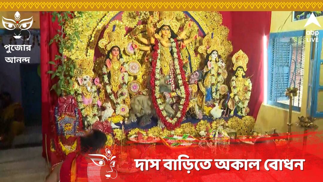 Kolkata Durga Puja 2023 Sil lane das pujo preparation rituals Durga Puja: আজ কৃষ্ণানবমী, চণ্ডীপাঠ, মঙ্গলারতিতে শীল লেনের দাস বাড়িতে দেবীর অকাল বোধন
