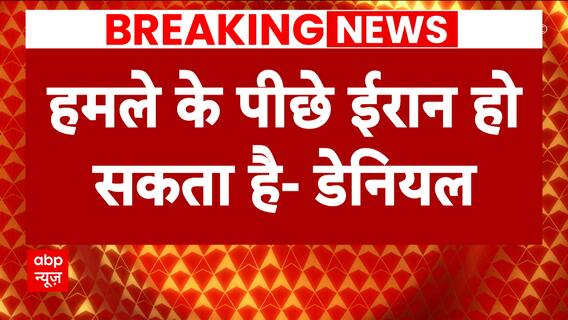 Daniel Carmon claims the possibility of Iran's involvement in Conflict between Israel & Palestine | Abp News