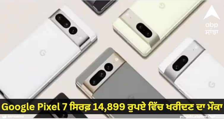 Opportunity to buy Google Pixel 7 for only Rs 14,899, hurry up, offer is for limited time Google Pixel 7 ਸਿਰਫ਼ 14,899 ਰੁਪਏ ਵਿੱਚ ਖਰੀਦਣ ਦਾ ਮੌਕਾ, ਜਲਦੀ ਕਰੋ ਪੇਸ਼ਕਸ਼ ਸਮੇਂ ਲਈ ਹੈ Offer