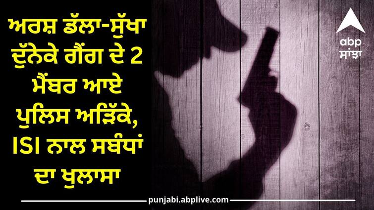 delhi police arrested 2 members of arsh dalla sukha dunake gang canada isi connection revealed Gangster: ਅਰਸ਼ ਡੱਲਾ-ਸੁੱਖਾ ਦੁੱਨੇਕੇ ਗੈਂਗ ਦੇ 2 ਮੈਂਬਰ ਆਏ ਪੁਲਿਸ ਅੜਿੱਕੇ, ISI ਨਾਲ ਸਬੰਧਾਂ ਦਾ ਖੁਲਾਸਾ