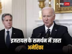 'इजराइल के लिए अमेरिका का समर्थन दृढ़ और अटूट है', हमास पर भड़के अमेरिकी राष्ट्रपति जो बाइडेन