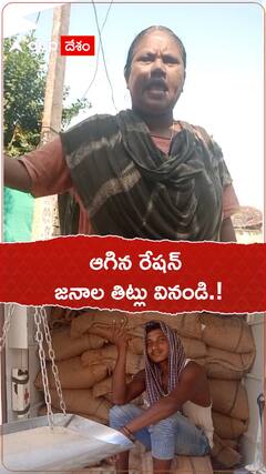 ఆగిన రేషన్...జనాల తిట్ల వినండి..!
