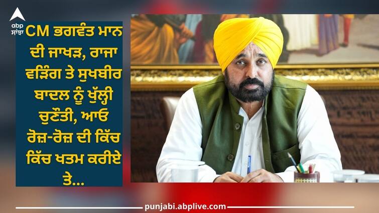 CM Bhagwant Mann's open challenge to Jakhar, Raja Warring and Sukhbir Badal, let's talk CM Bhagwant Mann: ਸੀਐਮ ਭਗਵੰਤ ਮਾਨ ਦੀ ਜਾਖੜ, ਰਾਜਾ ਵੜਿੰਗ ਤੇ ਸੁਖਬੀਰ ਬਾਦਲ ਨੂੰ ਖੁੱਲ੍ਹੀ ਚੁਣੌਤੀ, ਆਓ ਰੋਜ਼-ਰੋਜ਼ ਦੀ ਕਿੱਚ ਕਿੱਚ ਖਤਮ ਕਰੀਏ ਤੇ...