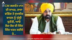 CM Bhagwant Mann: ਸੀਐਮ ਭਗਵੰਤ ਮਾਨ ਦੀ ਜਾਖੜ, ਰਾਜਾ ਵੜਿੰਗ ਤੇ ਸੁਖਬੀਰ ਬਾਦਲ ਨੂੰ ਖੁੱਲ੍ਹੀ ਚੁਣੌਤੀ, ਆਓ ਰੋਜ਼-ਰੋਜ਼ ਦੀ ਕਿੱਚ ਕਿੱਚ ਖਤਮ ਕਰੀਏ ਤੇ...