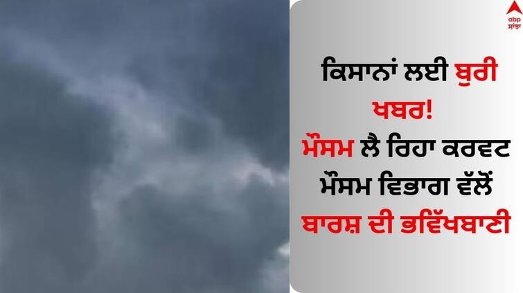 Bad News For Farmers punjab-weather-today-change-in-weather-in-punjab Punjab Weather: ਕਿਸਾਨਾਂ ਲਈ ਬੁਰੀ ਖਬਰ! ਮੌਸਮ ਲੈ ਰਿਹਾ ਕਰਵਟ, ਮੌਸਮ ਵਿਭਾਗ ਵੱਲੋਂ ਬਾਰਸ਼ ਦੀ ਭਵਿੱਖਬਾਣੀ