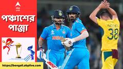 Ind vs Aus ODI WC: বিশ্বকাপের ইতিহাসে চেন্নাইয়ে প্রথমবার হারল অস্ট্রেলিয়া, কোন পথে এল ভারতের জয়?