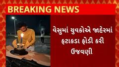 Surat News : સુરતના વેસુમાં જાહેર રસ્તા પર ફટાકડા ફોડી જન્મદિવસની કરાઈ ઉજવણી